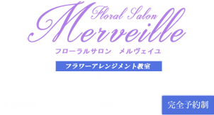 Flower Salon Merveille　フローラルサロン メルヴェイユ　フラワーアレンジメントスクール