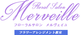 東京都江戸川区のフラワーアレンジメント教室、フローラルサロン メルヴェイユ。フラワーアレンジメントスクール各コース、ブライダルブーケ（ウェディングブーケ）、英国式フラワーライフ協会認定資格コースまで。｜Flower Salon Merveille　フローラルサロン メルヴェイユ　フラワーアレンジメントスクール