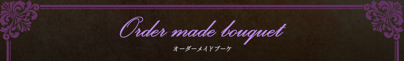 Order made bouquet　オーダーメイドブーケ